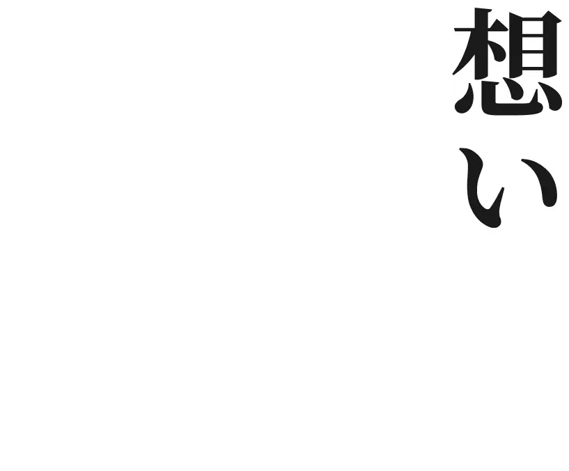 想いを形に。