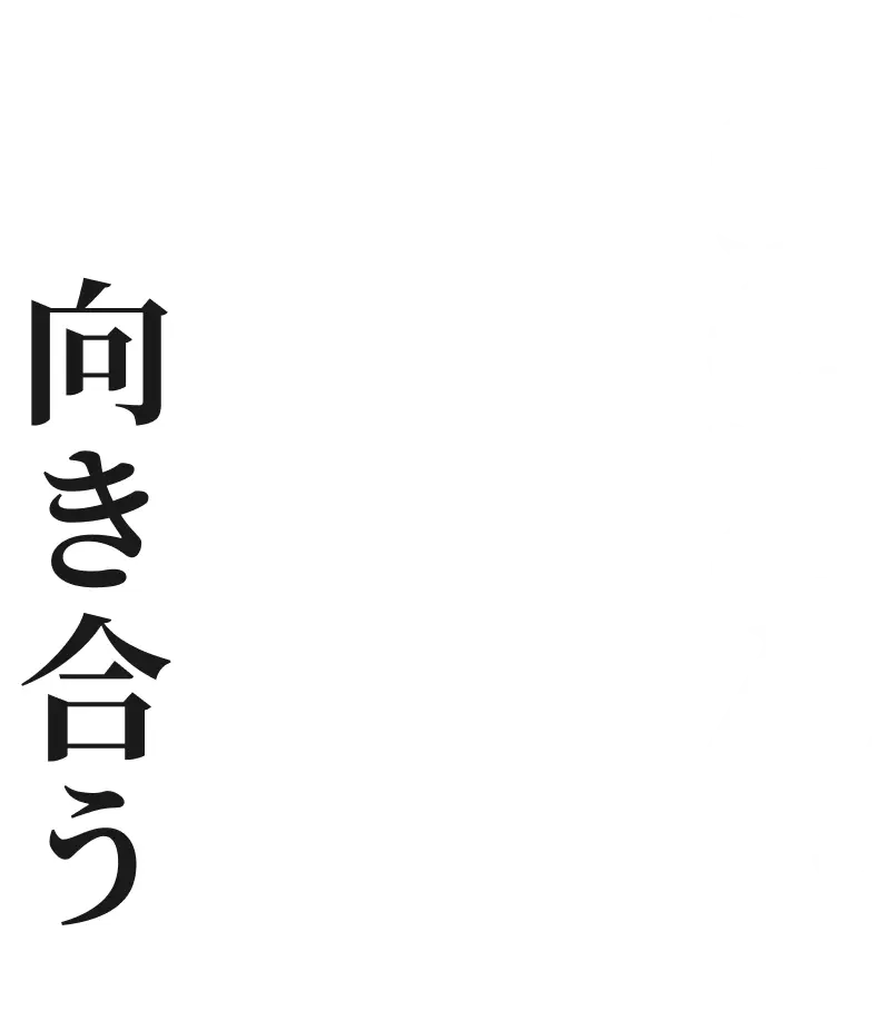 とことん。向き合う