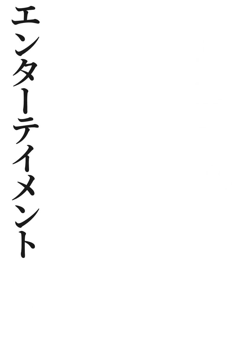 最高のエンターテイメントを。