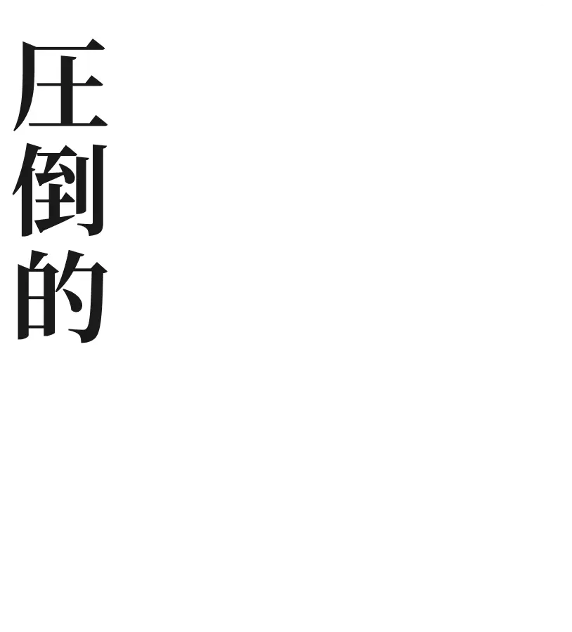 異端に。爆速で。圧倒的に。