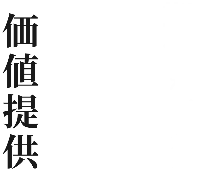 期待を超える価値提供