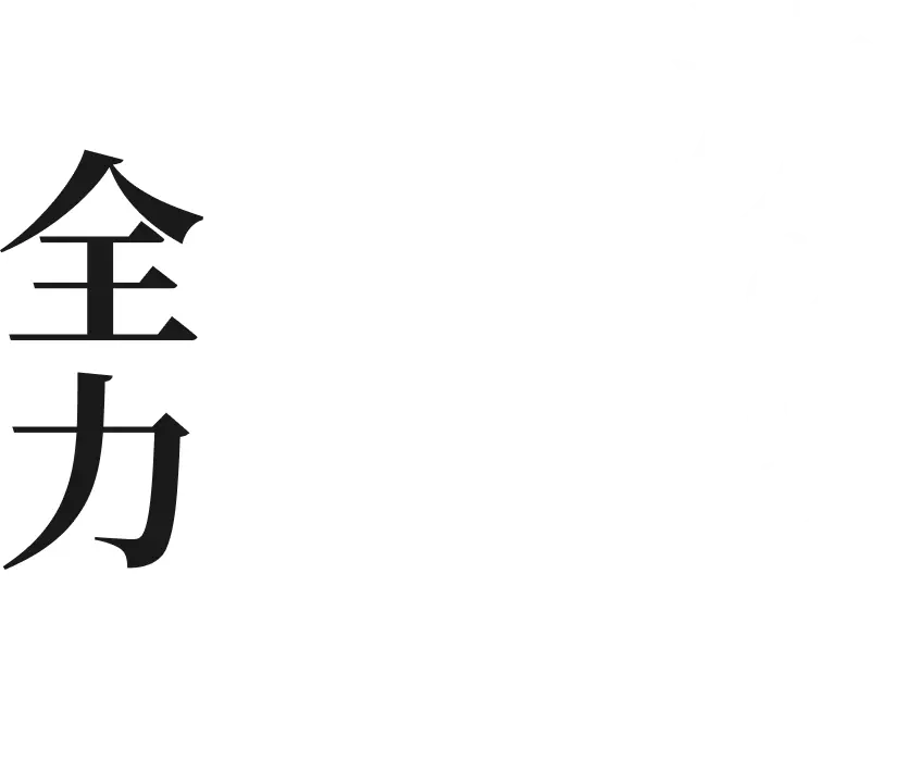 決めたら全力