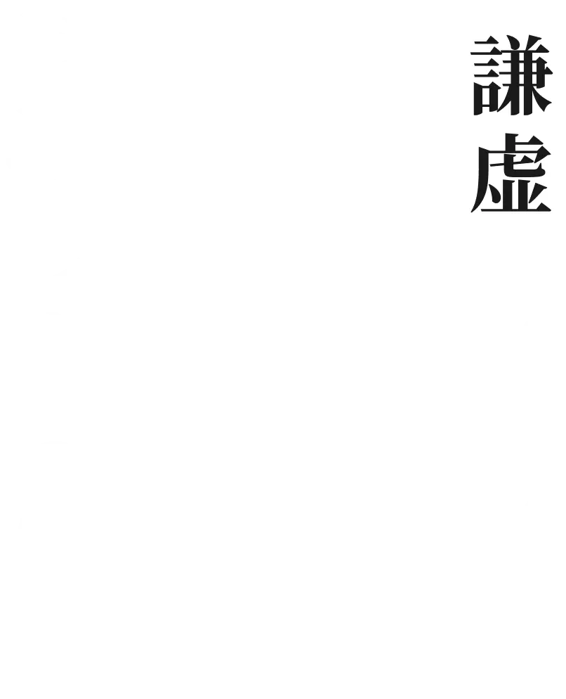 謙虚に。堂々と。がむしゃらに。