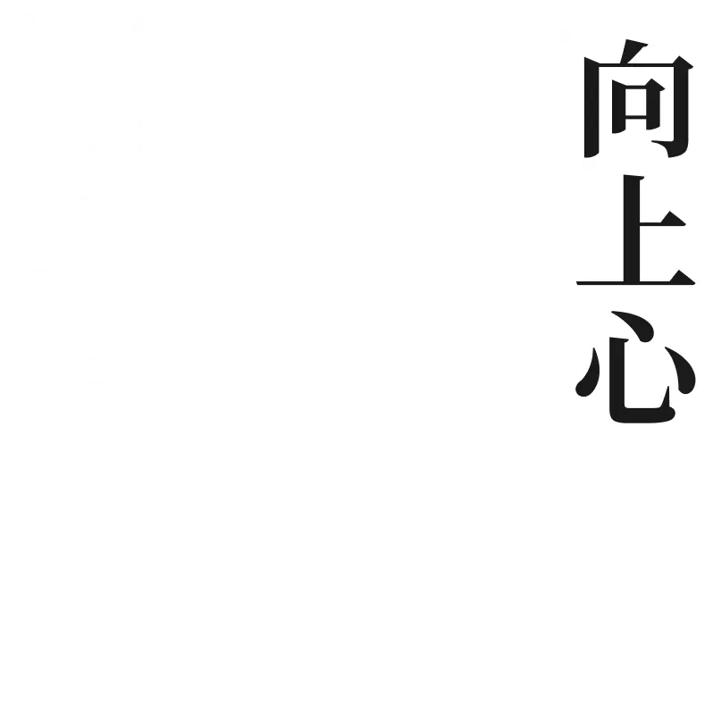 向上心。常に新しい刺激を