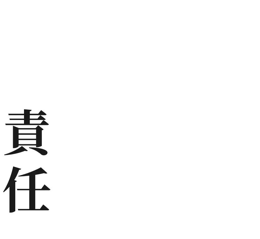 プロとしての責任