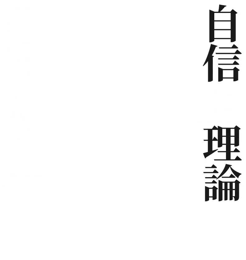 自信と理論に基づいた確信