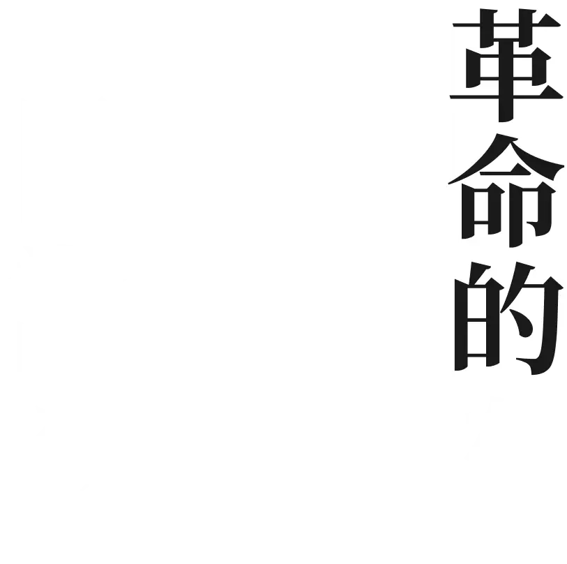 革命的な日常を。