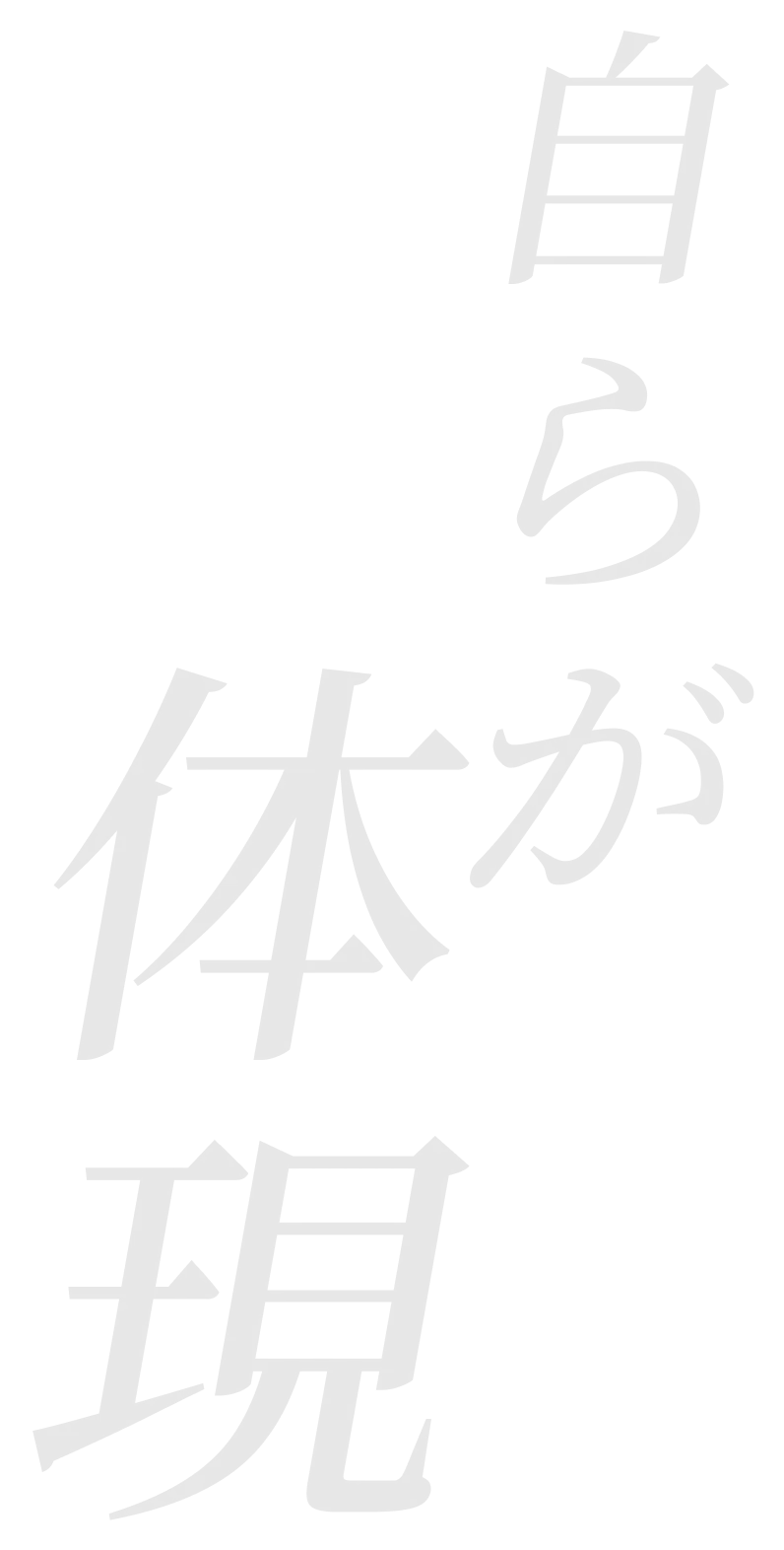 自らが体現