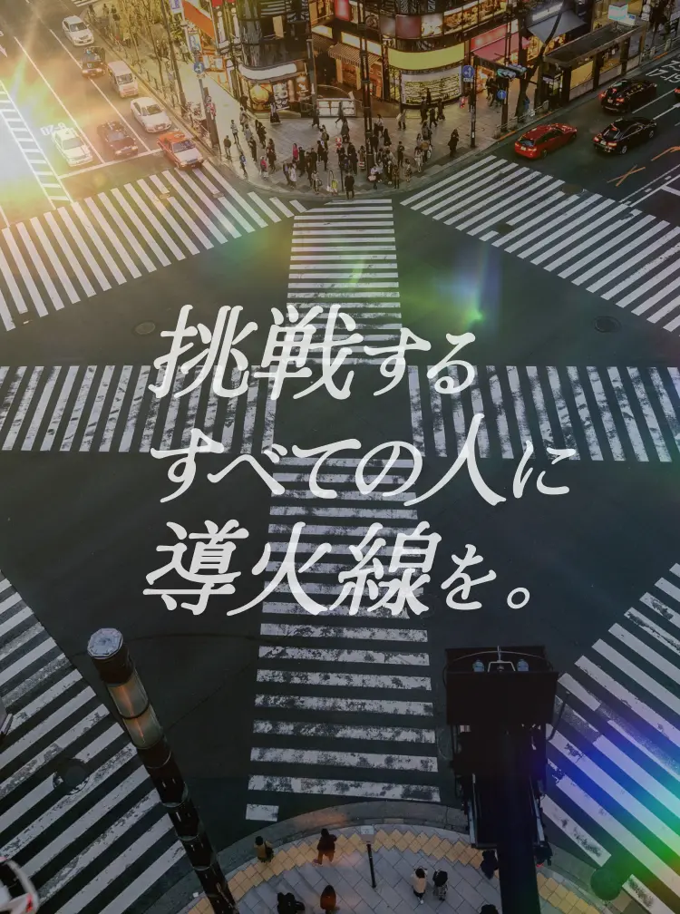 挑戦するすべての人に導火線を。