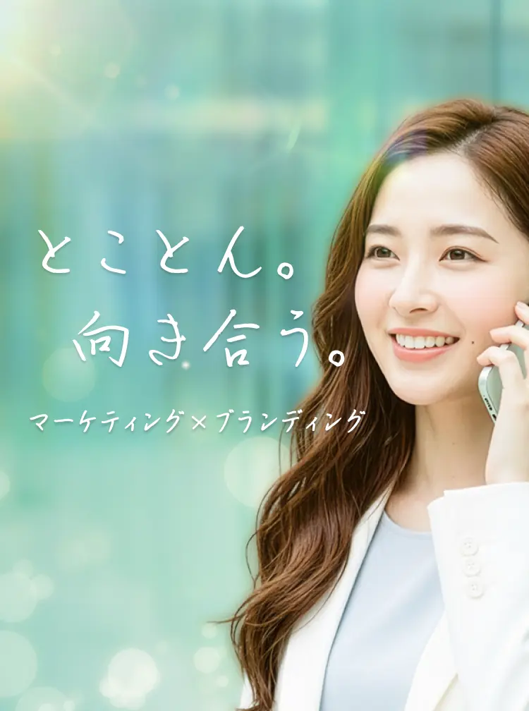 とことん向き合う。マーケティング×ブランディング
