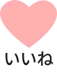 いいねのイラスト