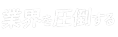 業界を圧倒する