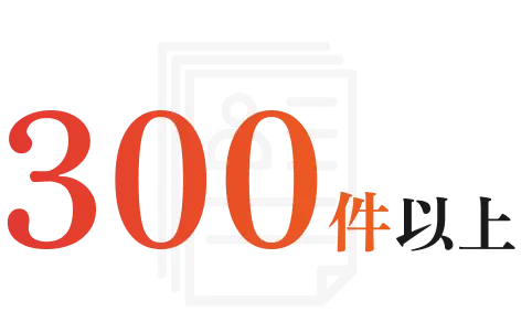 300件以上の支援実績