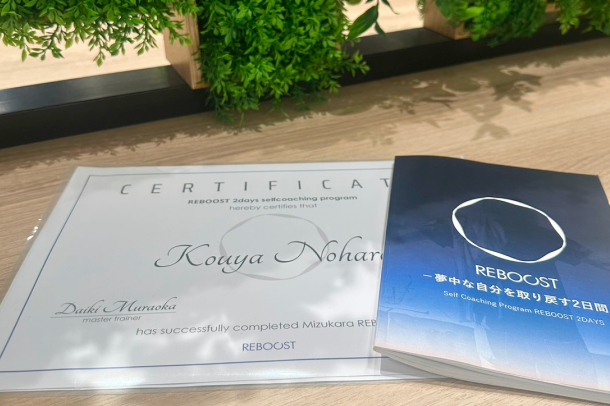 創業メンバー、株式会社ミズカラが提供するREBOOSTを受講。
