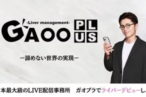 ライバー事務所「ガオプラス」と新たな協業を開始いたしました。