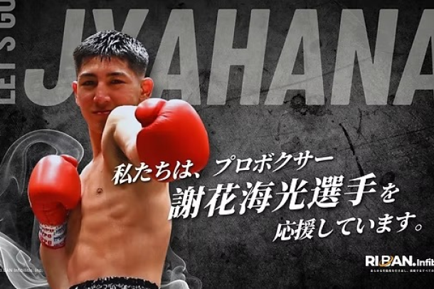 プロボクサー謝花海光選手（M.Tジム所属）へのスポンサー活動について。