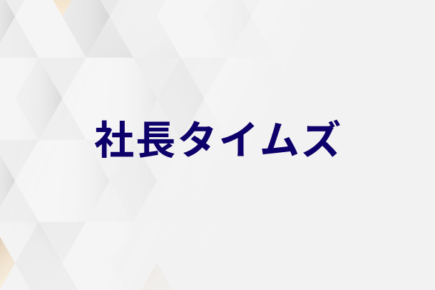 代表・野原紅弥のインタビュー記事が「社長タイムズ」に掲載されました。